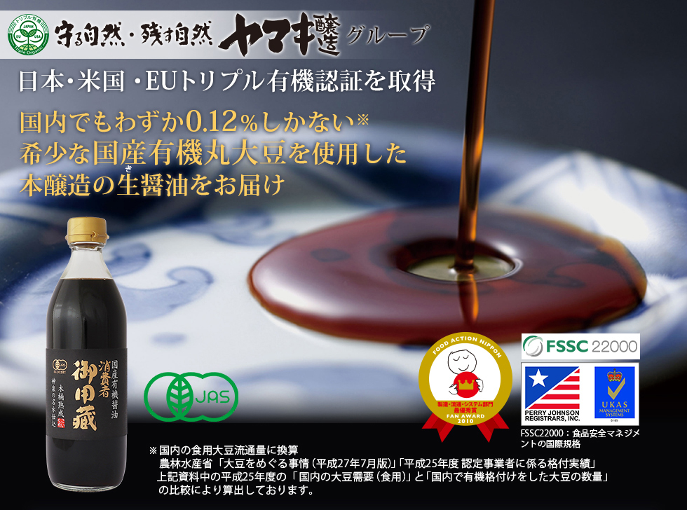 日本・米国・EUトリプル有機認証を取得した国産有機丸大豆を使用した本醸造の生醤油